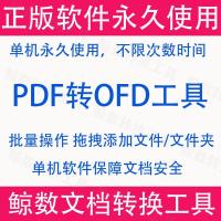 多功能OFD/PDF/Word/Excel批量转换工具