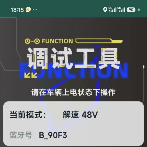 台铃智能电动车极速解锁