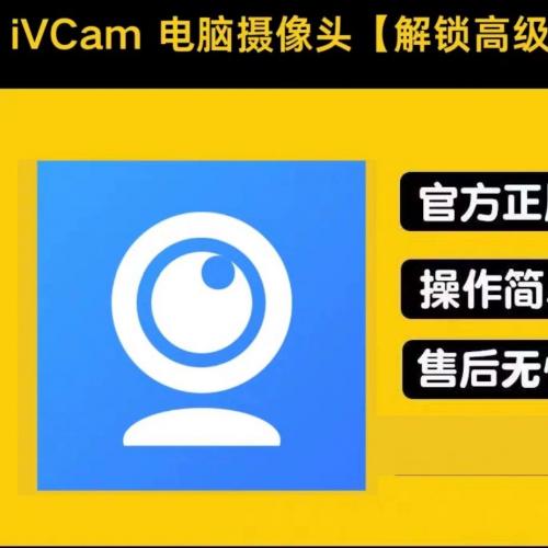 将手机转变为高清低延迟电脑摄像头的iVCam工具