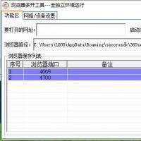 多浏览器开启工具，确保数据隔离与独立运行环境