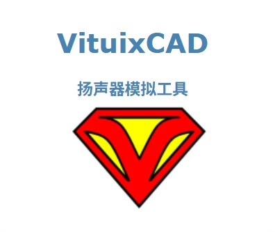 VituixCAD扬声器设计与仿真软件