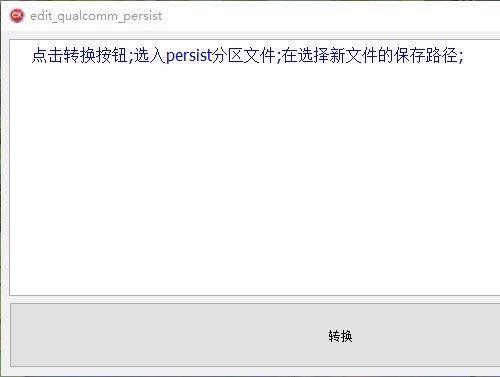 高通Persist修改工具：一键自动调整，离线版，理想选择