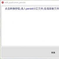 高通Persist修改工具：一键自动调整，离线版，理想选择