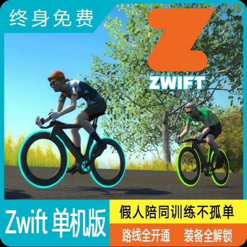 ZWIFT单机版安装指南及网盘链接，自动发货无需等待