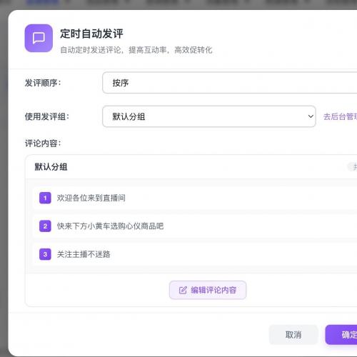 小红书直播自动应答助手：关键词自动回复功能，轻松欢迎观众