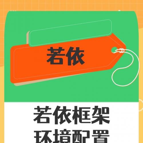 若依框架的环境搭建与部署指南：Ruoyi配置、代码部署及问题解决