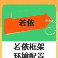 若依框架的环境搭建与部署指南：Ruoyi配置、代码部署及问题解决