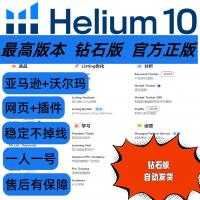 Helium10软件工具助力亚马逊与沃尔玛卖家[火][火]钻石版全功能运营助手