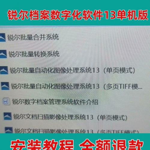 锐尔档案数字化处理软件13单机版：高效扫描与图像优化工具