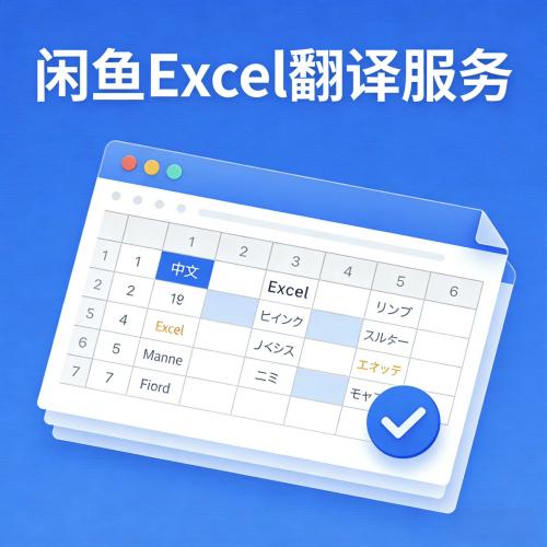 Excel翻译工具：终身授权，AI驱动的高效翻译