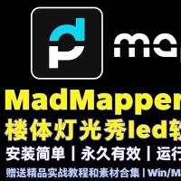 MadMapper 5.2.4 建筑光影秀软件