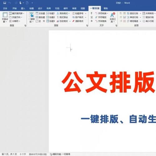 【实测推荐】两款高效公文格式化助手插件