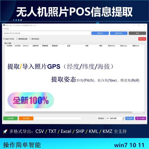 无人机JPG图片与手机照片POS数据读取及GPS坐标转换工具