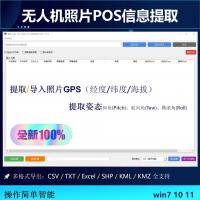 无人机JPG图片与手机照片POS数据读取及GPS坐标转换工具