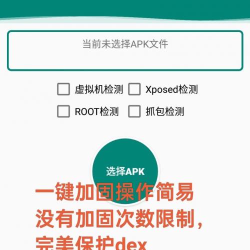 一键加密与加固工具：安卓应用防抓包