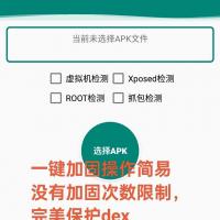 一键加密与加固工具：安卓应用防抓包