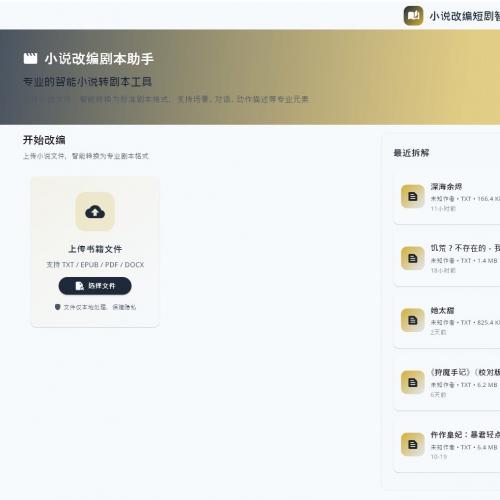 一键转换：从小说至短剧剧本的PC端工具