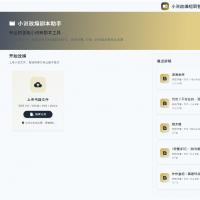 一键转换：从小说至短剧剧本的PC端工具