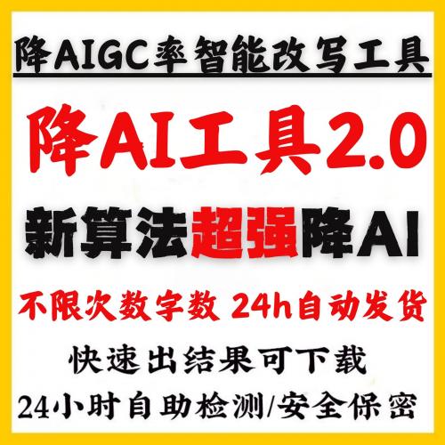【高效降AI算法】实用非噱头工具，显著降低AI检测率