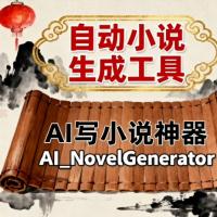 AI小说创作助手 自动故事生成工具 AI写作利器 AI_NovelCreator
