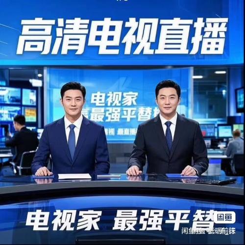 【持续更新】25周年电视直播应用，纯净无广告高清观看。智能网络电视、投影仪、机顶盒及安卓移动设备全面兼容！