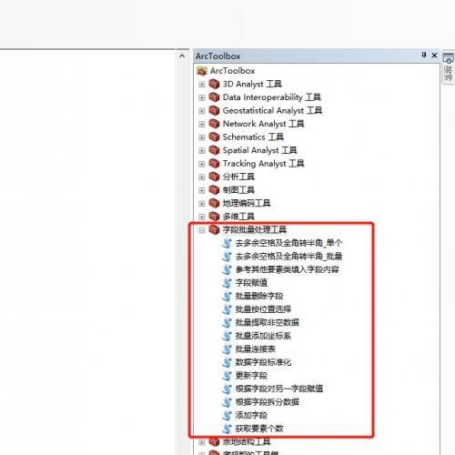 ArcGIS工具箱字段管理功能全解析