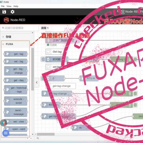 FUXA集成Node-RED，实现工业自动化与数据管理的完美结合