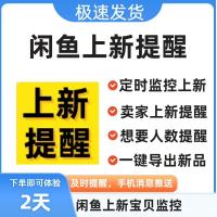【月度订阅】闲鱼新品通知及买家需求人数监控工具