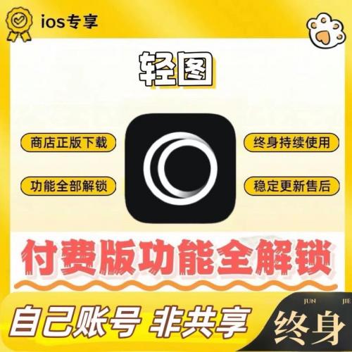 轻图永久会员，iOS独享，官方商店，全功能解锁，终身持续使用，稳定更新与售后支持。个人专属账号，非共享