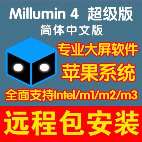 Millumin4中文版：适用于Mac系统的LED与投影控制软件