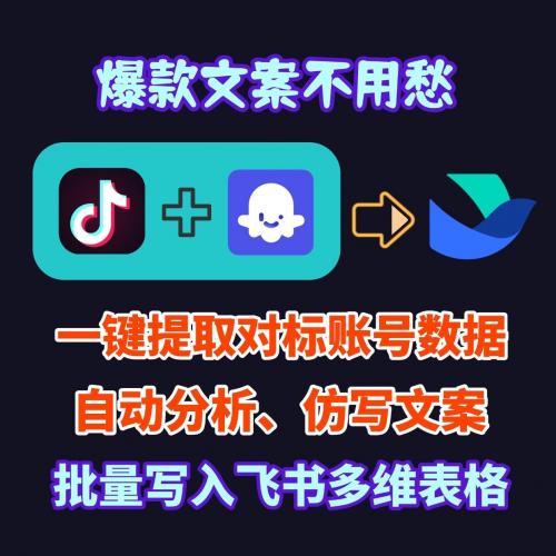 抖音对标账号数据分析与飞书多维表格自动化工作流