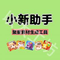 小新助手磁力聚星素材生成工具 非小呆制作器
