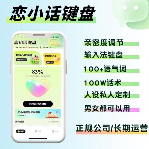 甜蜜情话输入法：LoveKey聊天回复助手，截图分析对话内容