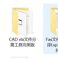 将CAD vlx转换为Lsp的实用工具：从vlx到fas再到Lsp的简便方法