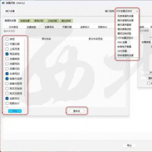 图像转Excel的发票信息提取工具