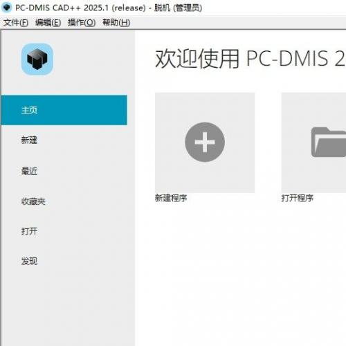 2025版海克斯康PC-DMIS激活与全功能脱机软件安装指南