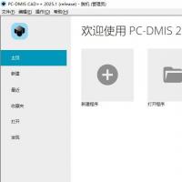 2025版海克斯康PC-DMIS激活与全功能脱机软件安装指南