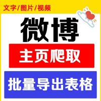 微博数据抓取工具，批量导出文本图片视频【微博爬虫】
