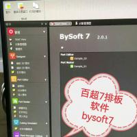 百超7排板软件bysoft7开发与使用