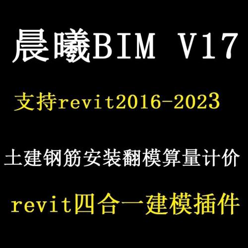 晨曦BIM智能V17版软件激活码：支持算量翻模计价与多合一功能