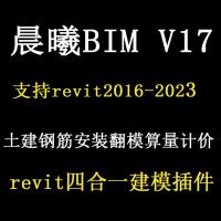 晨曦BIM智能V17版软件激活码：支持算量翻模计价与多合一功能