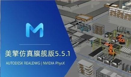 美擎仿真软件5.5.1：Mito.Vc综合3D工业、装配、人机交互及物流等仿真的数字化平台