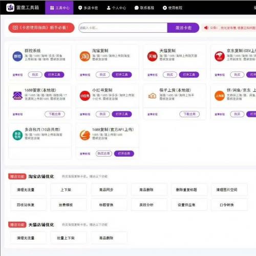 多平台商品信息复制神器：雷霆工具箱，支持淘宝、天猫、京东等网站的快速复制