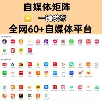 一键多平台自媒体内容软件，官方认证接口助力构建分发网络，覆盖抖音、快手、今日头条等60+渠道。媲美蚁小二与融媒宝