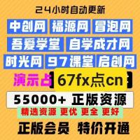 中创网、福缘网、冒泡网等7大平台VIP资源全收录，纯粹无套路！（全程闲鱼交易更安心！）