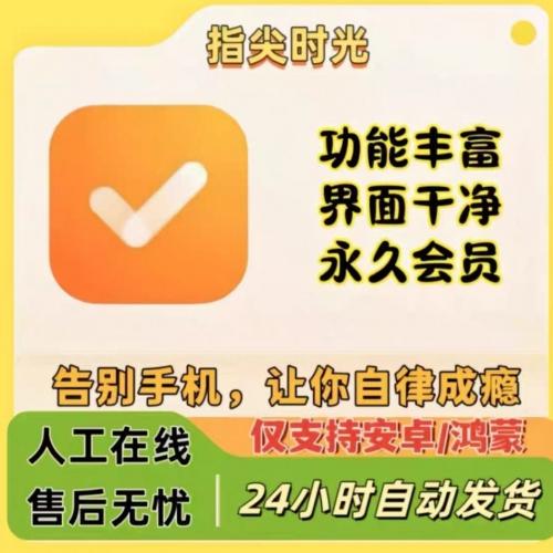 安卓鸿蒙指尖时光8.5.0会员版自动发货
