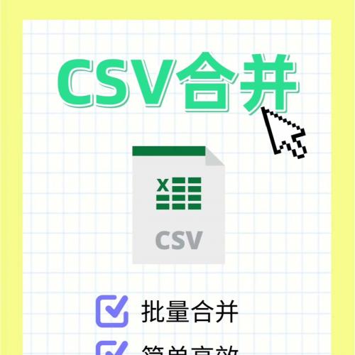 CSV文件合并工具开发：高效整合多个CSV文件