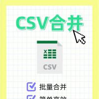 CSV文件合并工具开发：高效整合多个CSV文件
