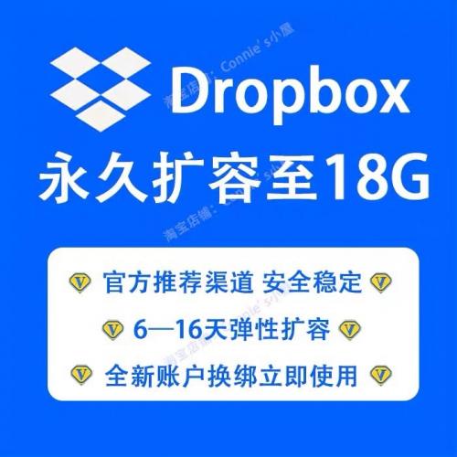 Dropbox永久性扩容，轻松增加存储空间