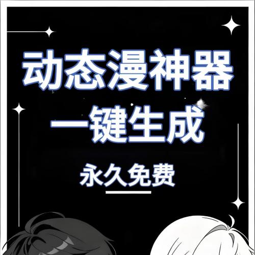 2026年AI全自动动态漫画创作工具：零门槛一键生成，永久授权且升级